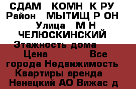 СДАМ 1-КОМН. К-РУ › Район ­ МЫТИЩ.Р-ОН › Улица ­ М-Н ЧЕЛЮСКИНСКИЙ › Этажность дома ­ 2 › Цена ­ 25 000 - Все города Недвижимость » Квартиры аренда   . Ненецкий АО,Вижас д.